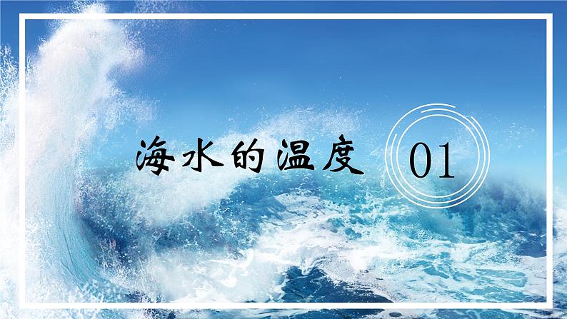 4.2.1 海水的性质课件-2022-2023学年高一地理上册同步备课系列（湘教版2019必修第一册）04