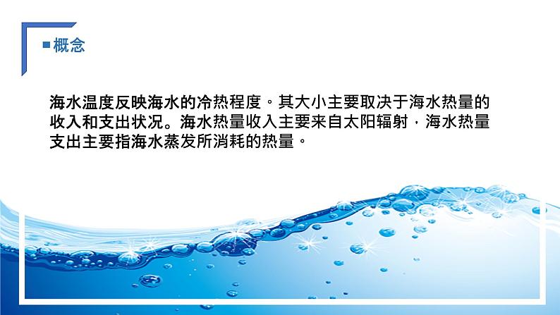 4.2.1 海水的性质课件-2022-2023学年高一地理上册同步备课系列（湘教版2019必修第一册）05