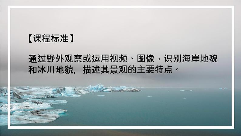 2.3.2 海岸地貌和冰川地貌课件-2022-2023学年高一地理上册同步备课系列（湘教版2019必修第一册）第2页