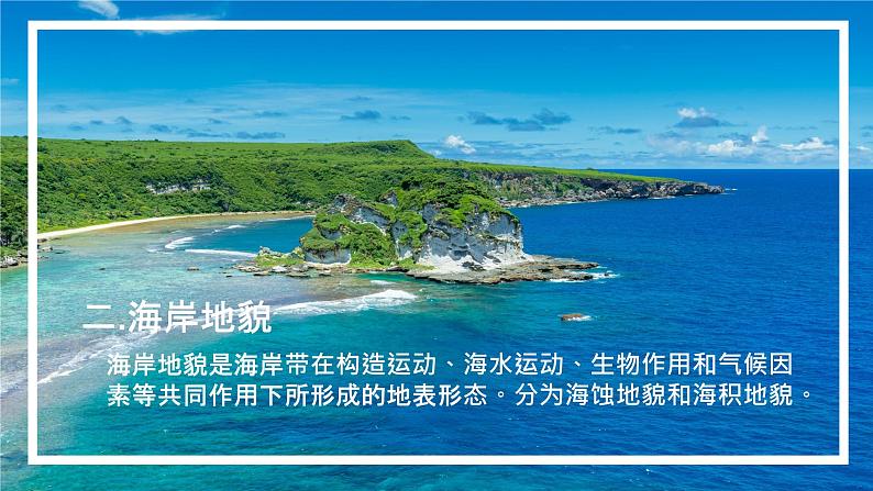 2.3.2 海岸地貌和冰川地貌课件-2022-2023学年高一地理上册同步备课系列（湘教版2019必修第一册）第8页