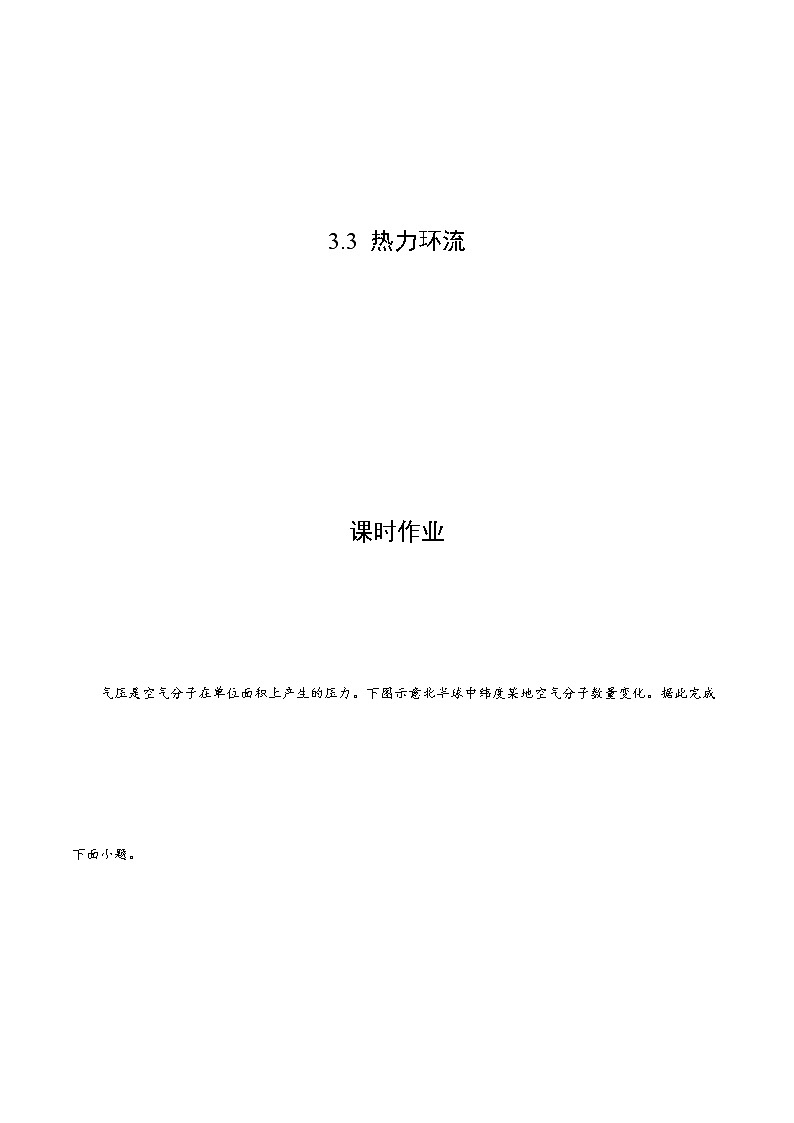 3.3 热力环流（课时作业）-2022-2023学年高一地理上册同步备课系列（湘教版2019必修第一册）（原卷版）第1页
