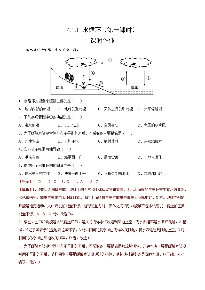 4.1.1 水循环（第一课时）（课时作业）-2022-2023学年高一地理上册同步备课系列（湘教版2019必修第一册）（解析版）第1页