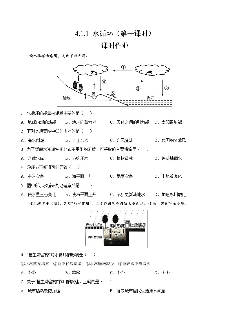 4.1.1 水循环（第一课时）（课时作业）-2022-2023学年高一地理上册同步备课系列（湘教版2019必修第一册）（原卷版）第1页
