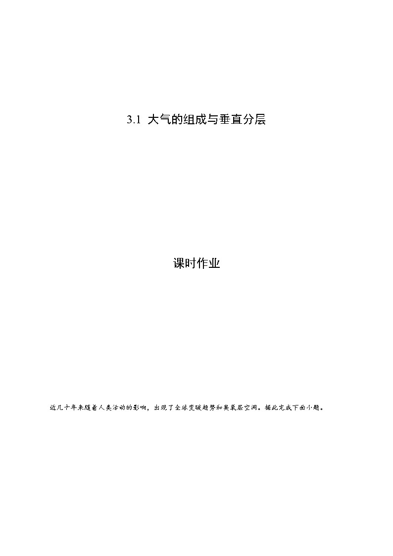 3.1 大气的组成与垂直分层（课时作业）-2022-2023学年高一地理上册同步备课系列（湘教版2019必修第一册）01