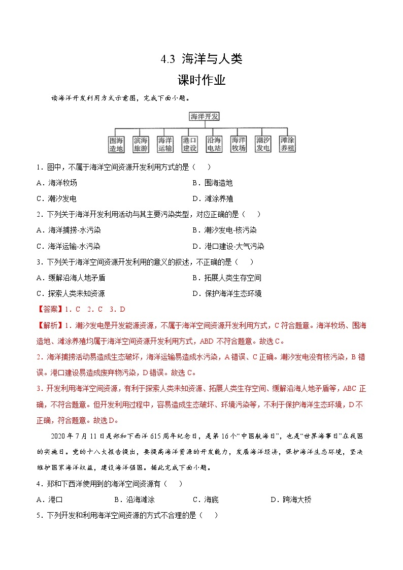 4.3 海洋与人类（课时作业）-2022-2023学年高一地理上册同步备课系列（湘教版2019必修第一册）01