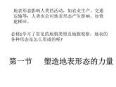 2.1 塑造地表形态的力量（课件）