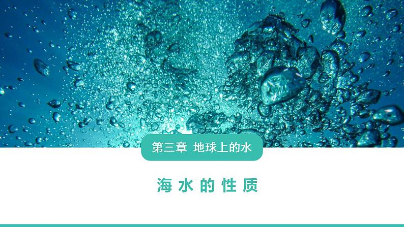 3.2海水的性质（课件）01