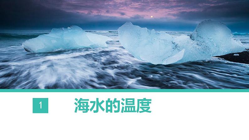 3.2海水的性质（课件）04