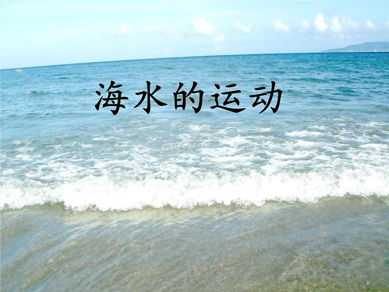 3.3 海水的运动（课件）02