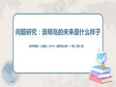 第二章 問題研究《崇明島的未來是什么樣子》課件+教學設計
