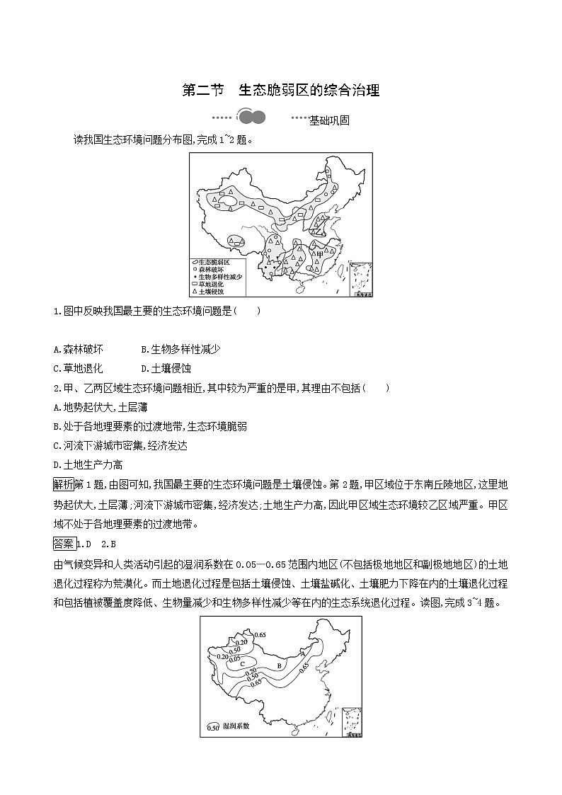 人教版（2019）高中地理选择性必修2第2章资源环境与区域发展第2节生态脆弱区的综合治理练习含答案01