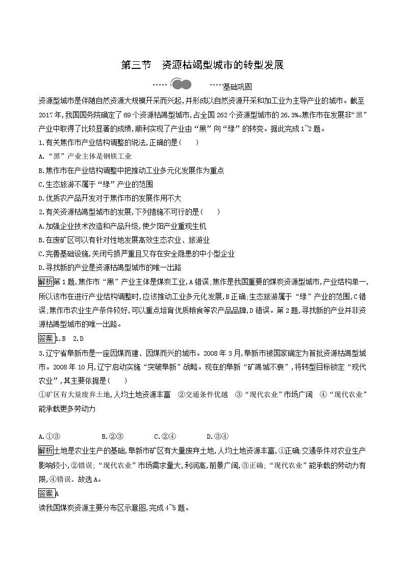 人教版（2019）高中地理选择性必修2第2章资源环境与区域发展第3节资源枯竭型城市的转型发展练习含答案01