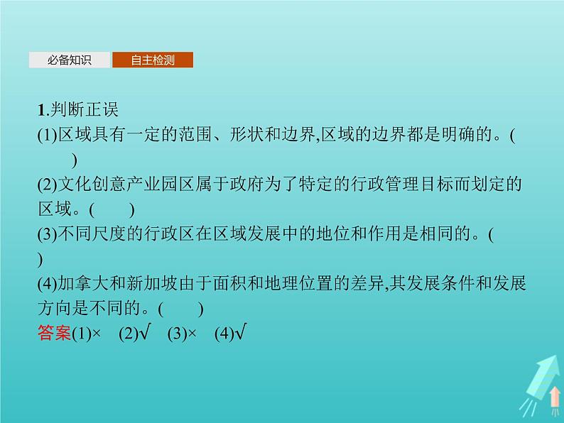 人教版（2019）高中地理选择性必修2第1章区域与区域发展第1节多种多样的区域课件07