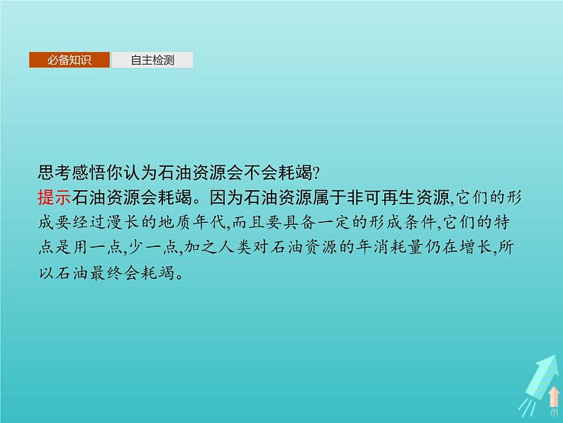 人教版（2019）高中地理选择性必修2第2章资源环境与区域发展第1节区域发展的自然环境基础课件07