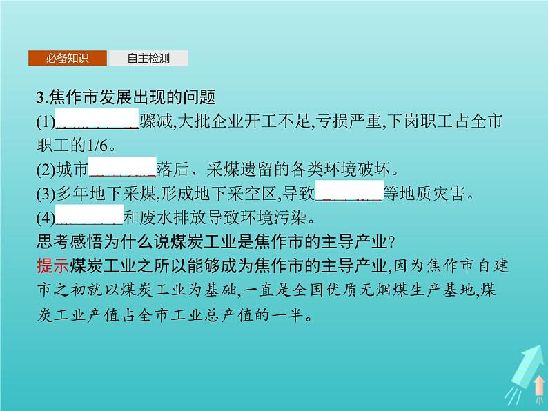 人教版（2019）高中地理选择性必修2第2章资源环境与区域发展第3节资源枯竭型城市的转型发展课件07