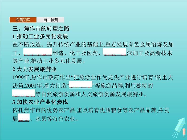 人教版（2019）高中地理选择性必修2第2章资源环境与区域发展第3节资源枯竭型城市的转型发展课件08