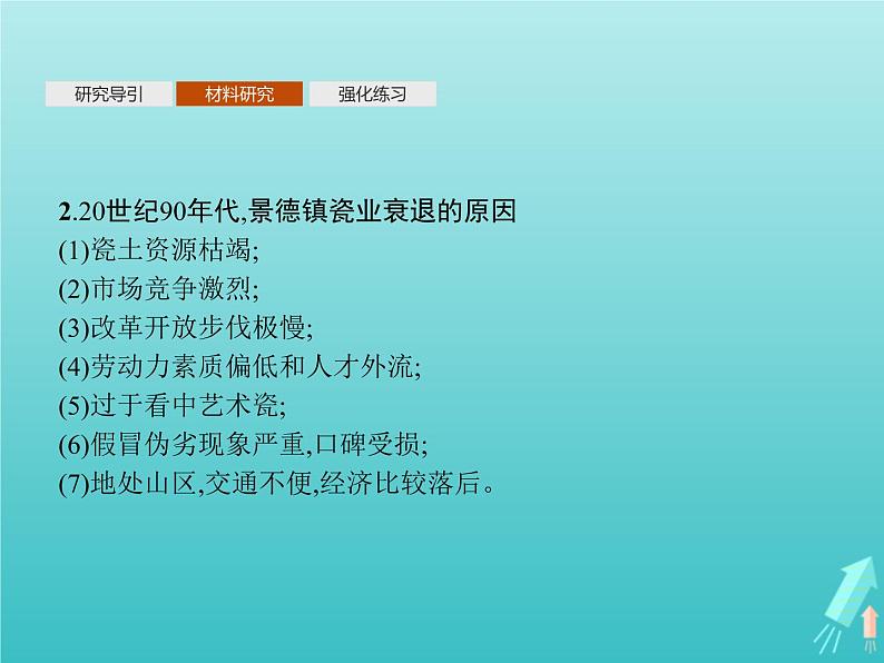 人教版（2019）高中地理选择性必修2第2章资源环境与区域发展问题研究景德镇还要不要走“世界瓷都”之路课件第4页