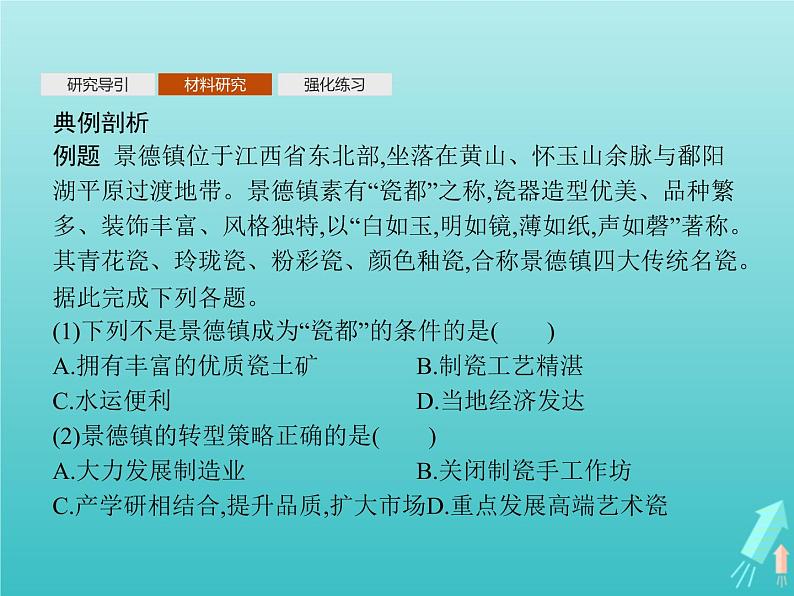 人教版（2019）高中地理选择性必修2第2章资源环境与区域发展问题研究景德镇还要不要走“世界瓷都”之路课件第6页