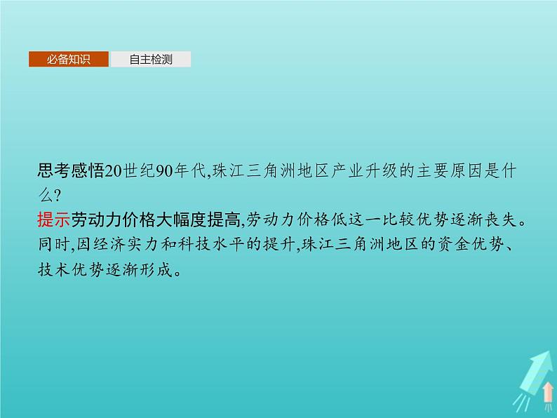 人教版（2019）高中地理选择性必修2第3章城市产业与区域发展第2节地区产业结构变化课件06