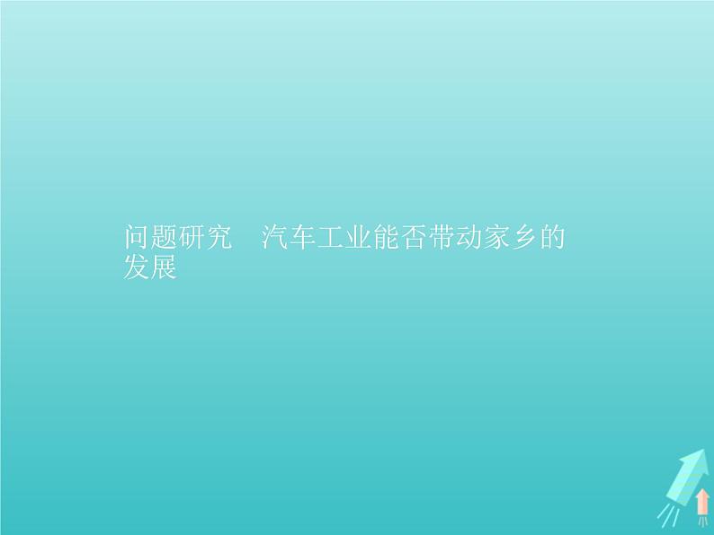 人教版（2019）高中地理选择性必修2第3章城市产业与区域发展问题研究汽车工业能否带动家乡的发展课件第1页