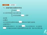 人教版（2019）高中地理选择性必修2第4章区际联系与区域协调发展第1节流域内协调发展课件