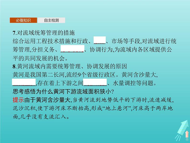 人教版（2019）高中地理选择性必修2第4章区际联系与区域协调发展第1节流域内协调发展课件06