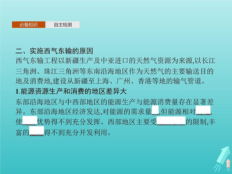 人教版（2019）高中地理选择性必修2第4章区际联系与区域协调发展第2节资源跨区域调配课件第7页