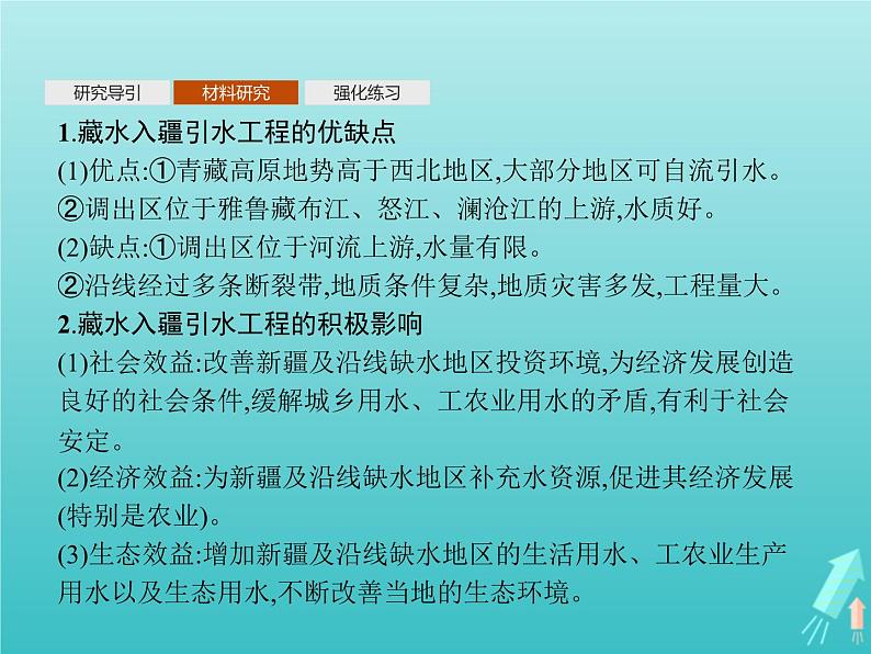 人教版（2019）高中地理选择性必修2第4章区际联系与区域协调发展问题研究该不该引藏水入疆课件第3页