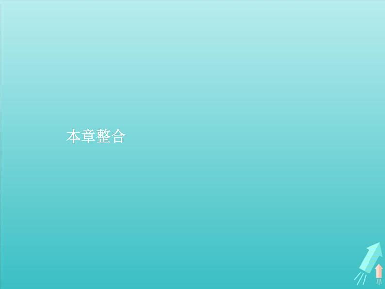 人教版（2019）高中地理选择性必修2第4章区际联系与区域协调发展本章整合课件第1页