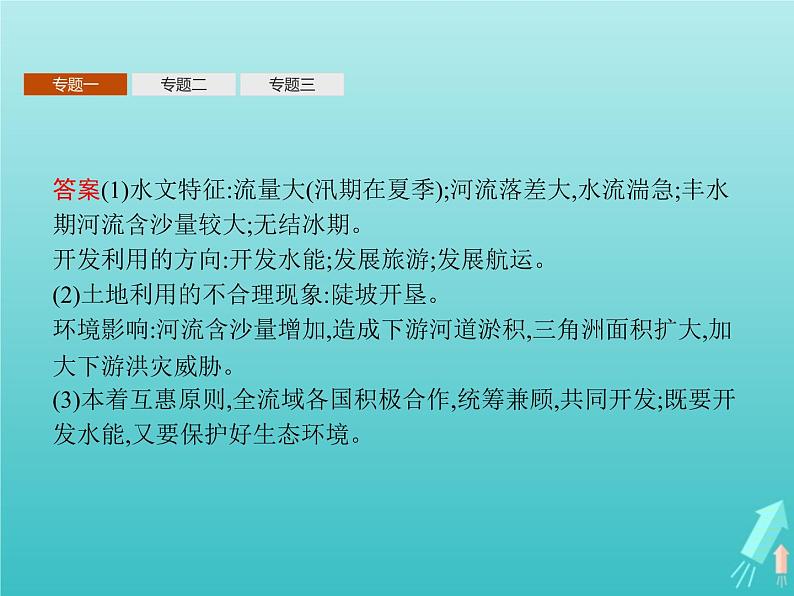人教版（2019）高中地理选择性必修2第4章区际联系与区域协调发展本章整合课件第8页