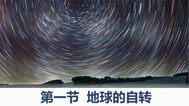 1.1 地球的自转（自转的地理意义）课件-2022-2023学年高二地理上学期湘教版(2019)选择性必修101