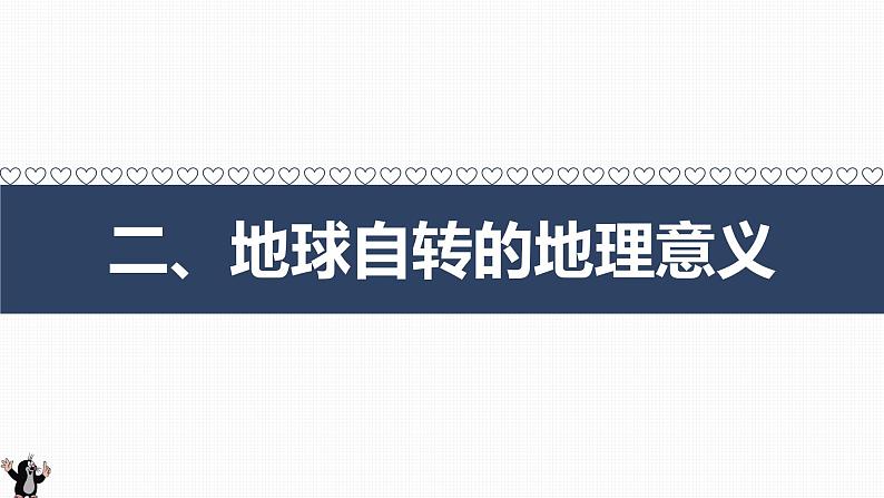 1.1 地球的自转（自转的地理意义）课件-2022-2023学年高二地理上学期湘教版(2019)选择性必修102