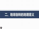 1.1 地球的自转（自转的地理意义）课件-2022-2023学年高二地理上学期湘教版(2019)选择性必修1