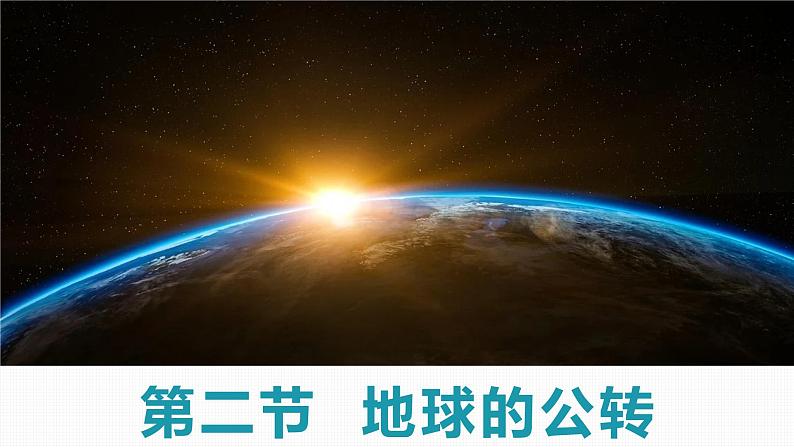 1.2地球的公转（精品课件）-2022-2023学年高二地理上学期湘教版(2019)选择性必修1第1页