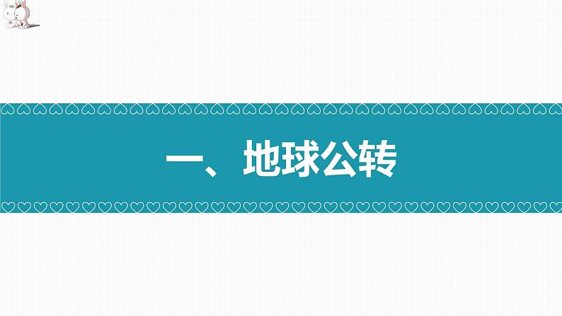 1.2地球的公转（精品课件）-2022-2023学年高二地理上学期湘教版(2019)选择性必修102