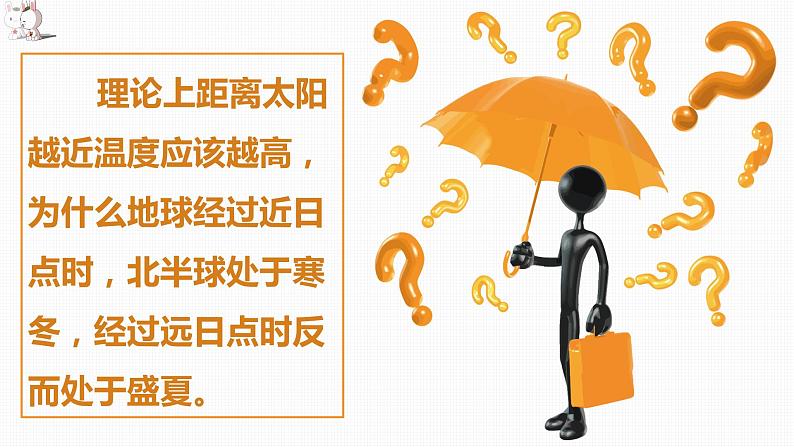 1.2地球的公转（精品课件）-2022-2023学年高二地理上学期湘教版(2019)选择性必修107