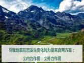 2.2地表形态的变化（内力作用与地表形态）精品课件-2022-2023学年高二地理上学期湘教版(2019)选择性必修1