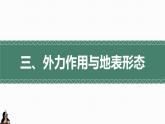 2.2地表形态的变化（外力作用与地表形态）精品课件-2022-2023学年高二地理上学期湘教版(2019)选择性必修1