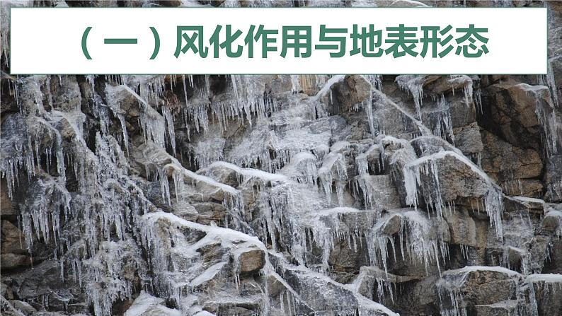 2.2地表形态的变化（外力作用与地表形态）精品课件-2022-2023学年高二地理上学期湘教版(2019)选择性必修103