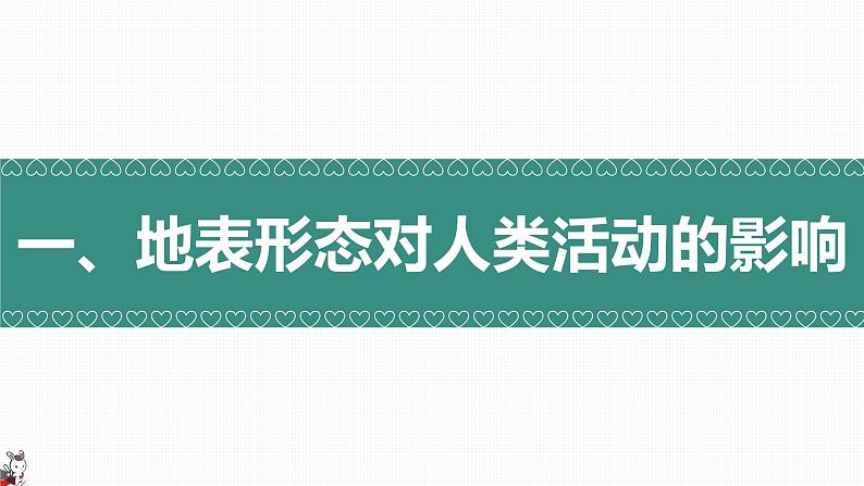 2.3地表形态与人类活动（精品课件）-2022-2023学年高二地理上学期湘教版(2019)选择性必修102