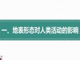 2.3地表形态与人类活动（精品课件）-2022-2023学年高二地理上学期湘教版(2019)选择性必修1