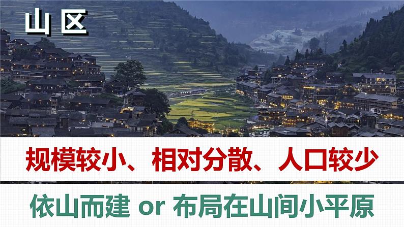 2.3地表形态与人类活动（精品课件）-2022-2023学年高二地理上学期湘教版(2019)选择性必修107