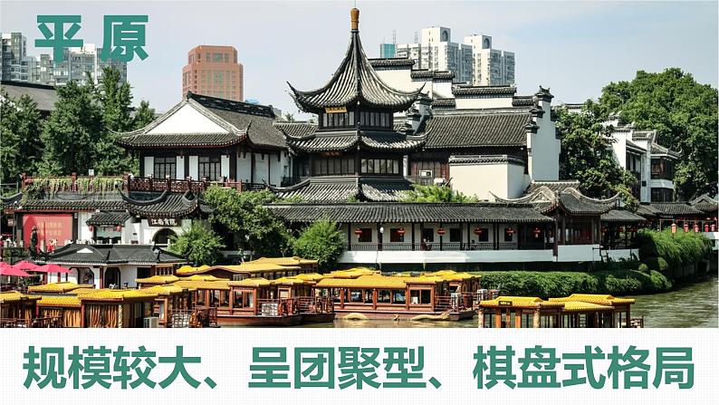 2.3地表形态与人类活动（精品课件）-2022-2023学年高二地理上学期湘教版(2019)选择性必修108