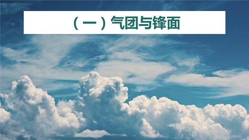 3.3 天气系统（冷锋与天气）（精品课件）-2022-2023学年高二地理上学期湘教版(2019)选择性必修105