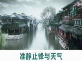 3.3 天气系统（准静止锋与天气）（精品课件）-2022-2023学年高二地理上学期湘教版(2019)选择性必修1