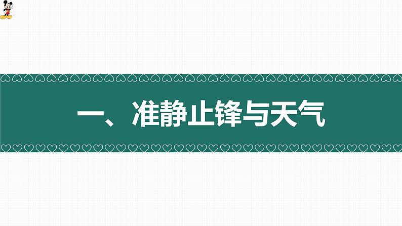 3.3 天气系统（准静止锋与天气）（精品课件）-2022-2023学年高二地理上学期湘教版(2019)选择性必修102