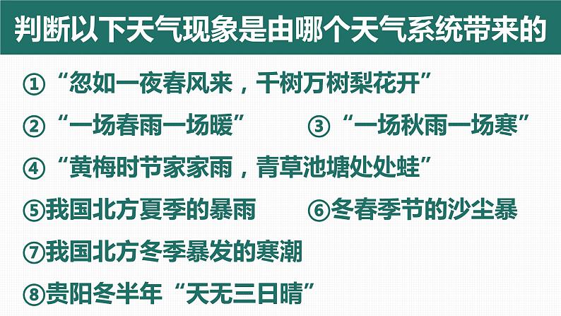 3.3 天气系统（准静止锋与天气）（精品课件）-2022-2023学年高二地理上学期湘教版(2019)选择性必修106