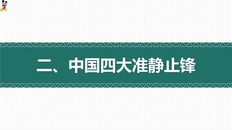 3.3 天气系统（准静止锋与天气）（精品课件）-2022-2023学年高二地理上学期湘教版(2019)选择性必修107