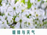 3.3 天氣系統(tǒng)（暖鋒與天氣）（精品課件）-2022-2023學(xué)年高二地理上學(xué)期湘教版(2019)選擇性必修1