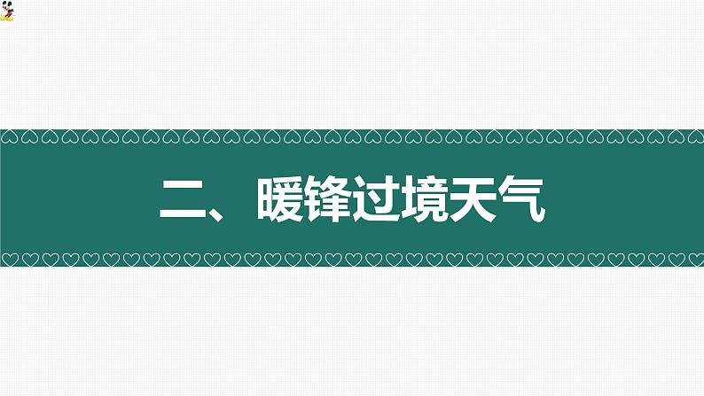 3.3 天气系统（暖锋与天气）（精品课件）-2022-2023学年高二地理上学期湘教版(2019)选择性必修107